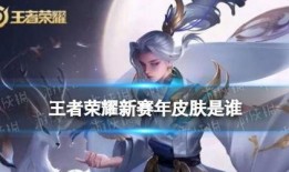 王者最新赛年皮肤爆料,王者最新赛年皮肤惊艳亮相，炫酷特效引期待