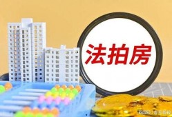 法拍房最新爆料,揭秘市场动态与投资机会