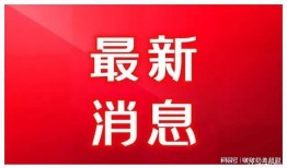 玖富24号最新爆料消息
