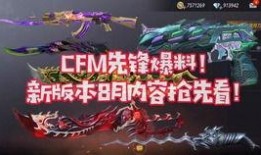 cfm十月份最新爆料,揭秘游戏新动向与神秘更新内容