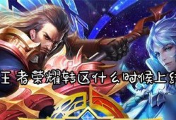 王者转区最新爆料,最新爆料揭秘跨服转区新动向