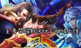 王者转区最新爆料,最新爆料揭秘跨服转区新动向