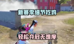 最新吃鸡新赛季爆料,全新地图、武器与战术革新揭秘