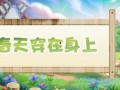 新季节装扮最新爆料,新季节装扮潮流前瞻