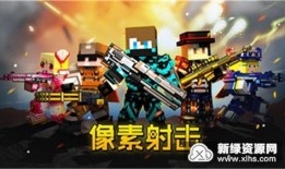 像素射击更新最新爆料吧,最新爆料揭秘全新玩法与升级内容